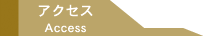 アクセス