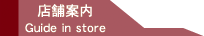 店舗案内